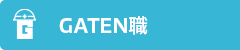 ガテン系求人ポータルサイト【ガテン職】掲載中!